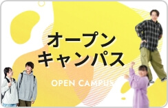 オープンキャンパス