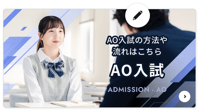 AO入試の方法や流れはこちら「AO入試」