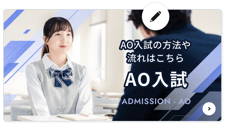 AO入試の方法や流れはこちら「AO入試」