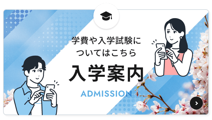学費や入学試験についてはこちら「入学案内」
