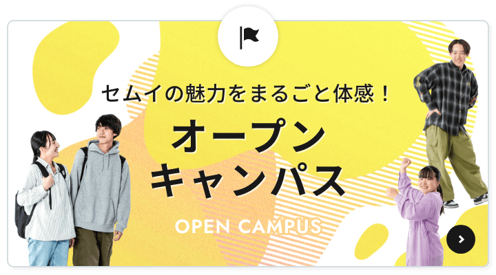 セムイの魅力をまるごと体体感！「オープンキャンパス」