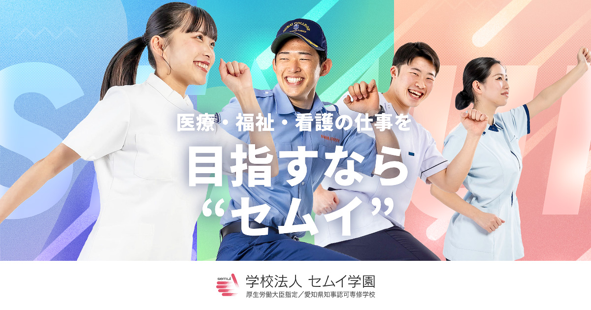 東海医療工学専門学校|セムイ学園(愛知県みよし市)
