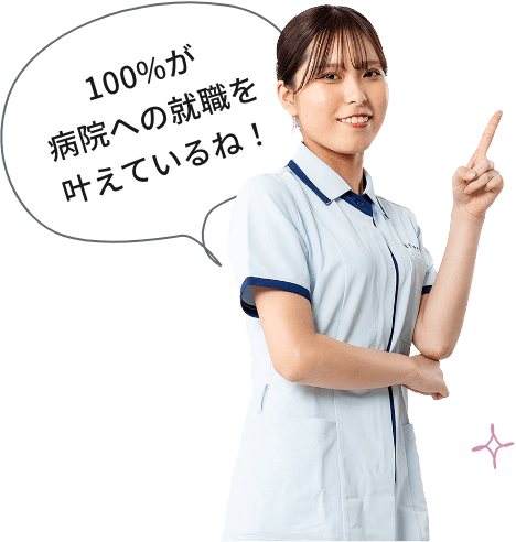 100%が病院への就職を叶えているね！