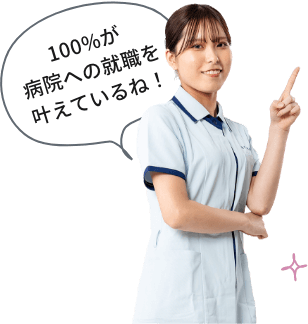 100%が病院への就職を叶えているね！