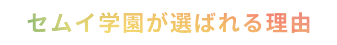 セムイ学園が選ばれる理由