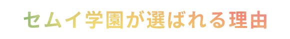セムイ学園が選ばれる理由