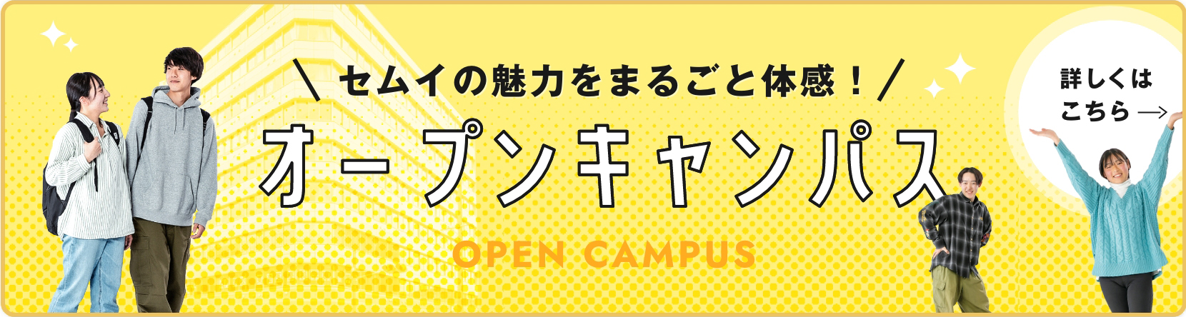 オープンキャンパスについて詳しくはこちら