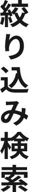 絞り込み検索