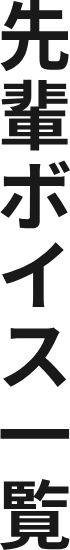 先輩ボイス一覧
