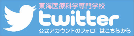 東海医療科学専門学校Twitter