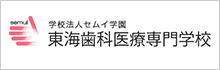 学校法人セムイ学園 東海歯科医療専門学校