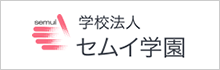 学校法人セムイ学園