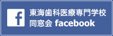 東海歯科医療専門学校 同窓会 facebook