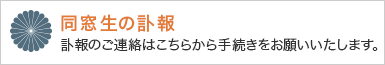 同窓生の訃報 訃報のご連絡はこちらから手続きをお願いいたします。