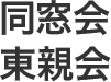 同窓会 東親会