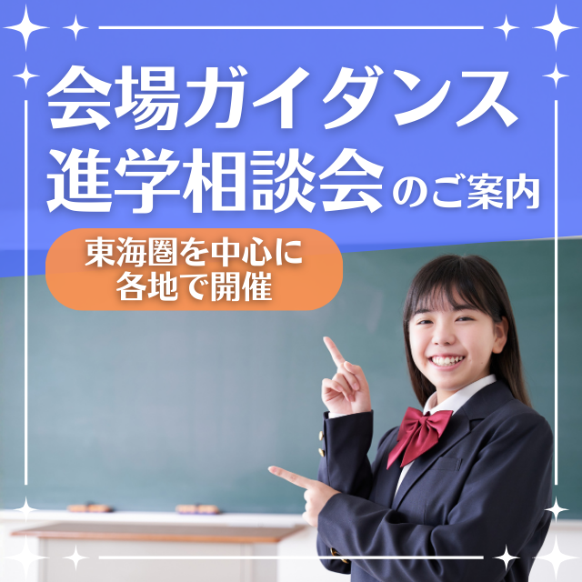 会場ガイダンス・進学相談会のご案内（2026年2～3月）