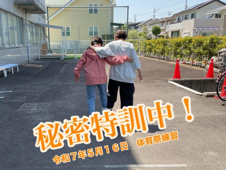 秘密特訓！