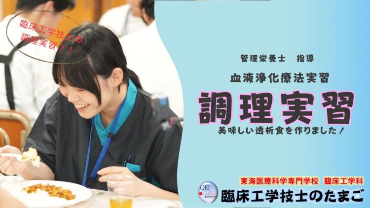 臨床工学技士が行う調理実習とは？！