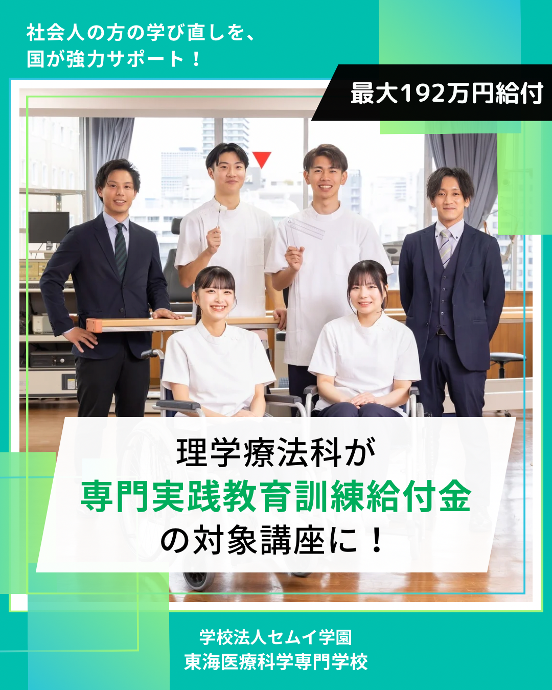 【社会人の方へ】理学療法士への挑戦を国が応援！最大192万円の学費サポートで、新しい未来へ踏み出そう！