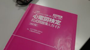 心電図検定（臨床工学技士のたまご）