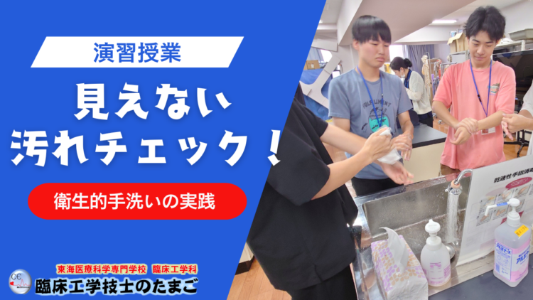 【見えない「汚れ」をチェック！臨床工学科1年生が手洗いを徹底検証！】