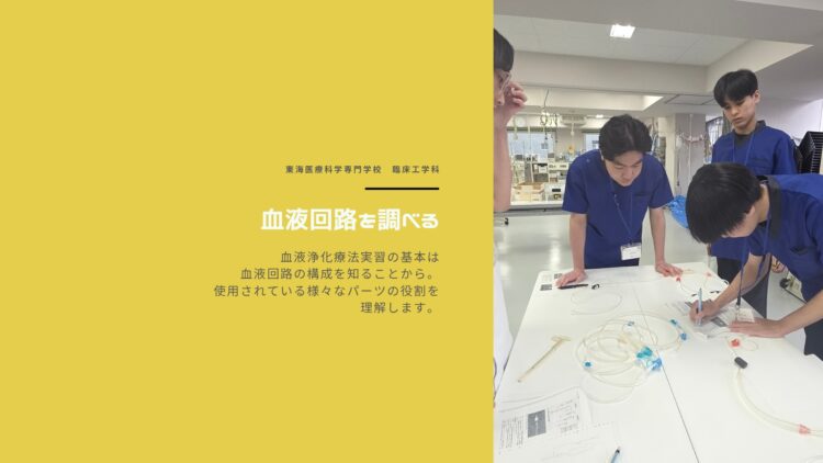 命を救うエンジニアへの道！2年生の血液回路実習レポート