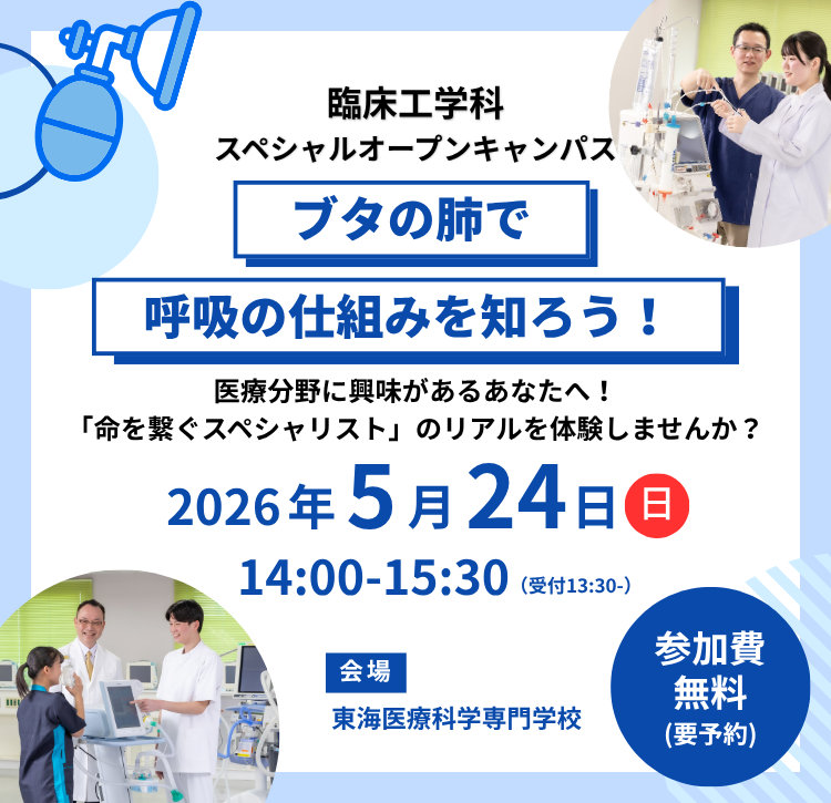 臨床工学科スペシャルオープンキャンパス
