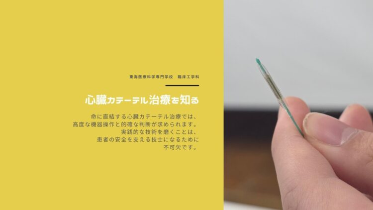 現場の先輩から学ぶ！心臓カテーテル治療の演習を実施しました