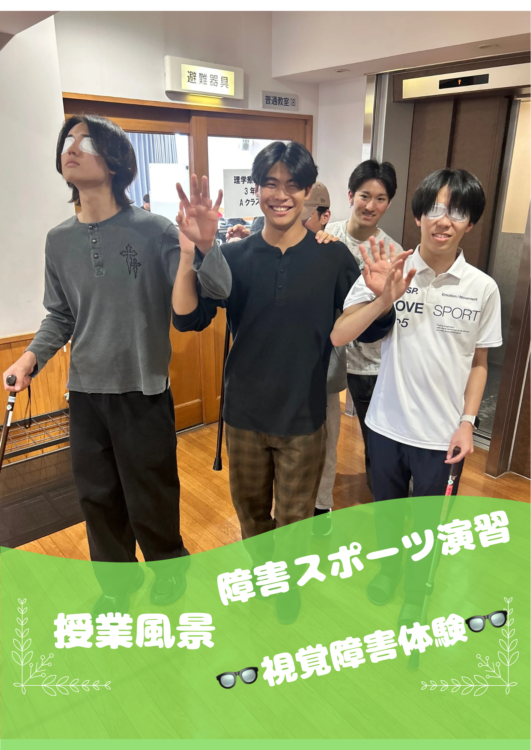 授業風景　「👓障害スポーツ演習　視覚障害体験👓」