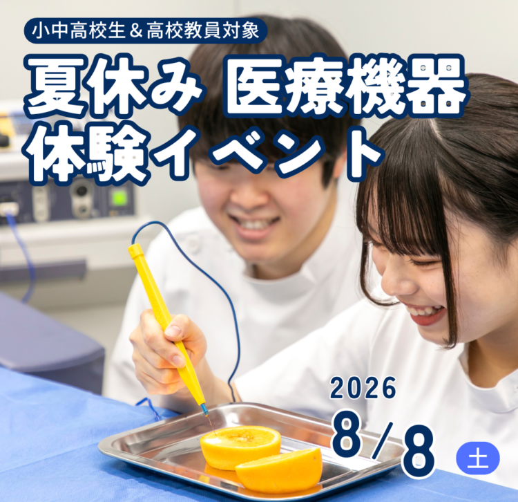夏休み 医療機器体験イベント2026