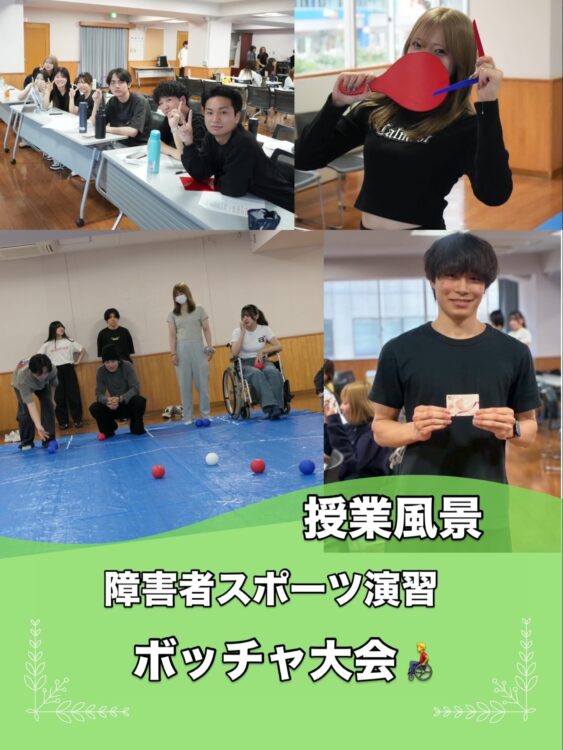 【障害者スポーツ演習】ボッチャ体験で学ぶ「誰もが楽しめるスポーツ」と理学療法