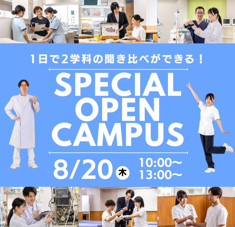 夏のスペシャルオープンキャンパス