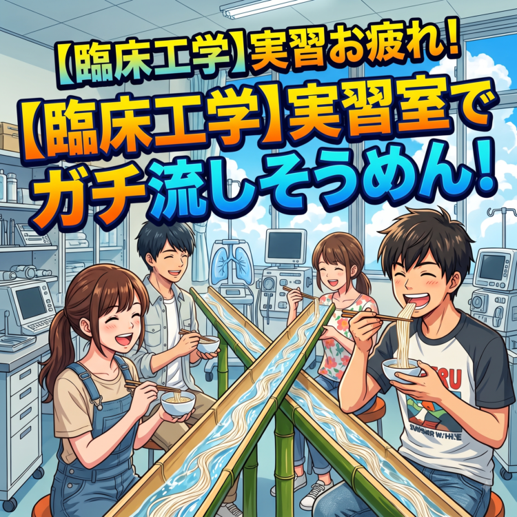 実習室で流しそうめん！？