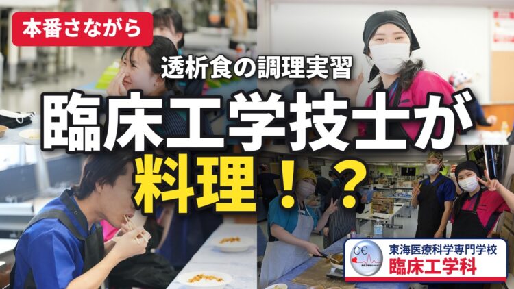 臨床工学技士が料理！？透析食の調理実習に挑戦